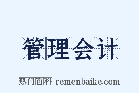 管理会计是什么意思的图片